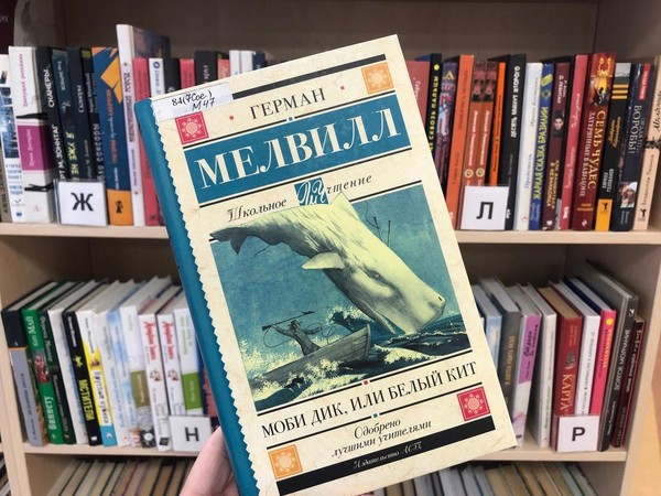 Встреча литературная «Герман Мелвилл. Моби Дик или белый кит»