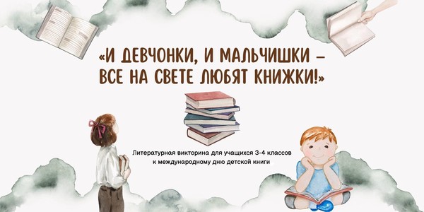 Литературная викторина «И девчонки, и мальчишки – все на свете любят книжки!» к международному дню детской книги