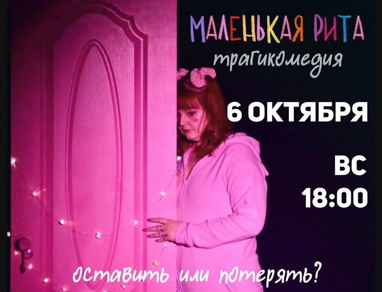 Трагикомедия в розовом цвете "Маленькая Рита"