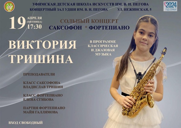 Концерт учащейся ударно-духового отделения, лауреата Всероссийских, Республиканских и городских конкурсов Тришиной Виктории