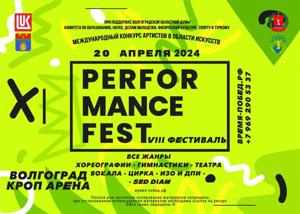 Международный конкурс фестиваль Перфоманс