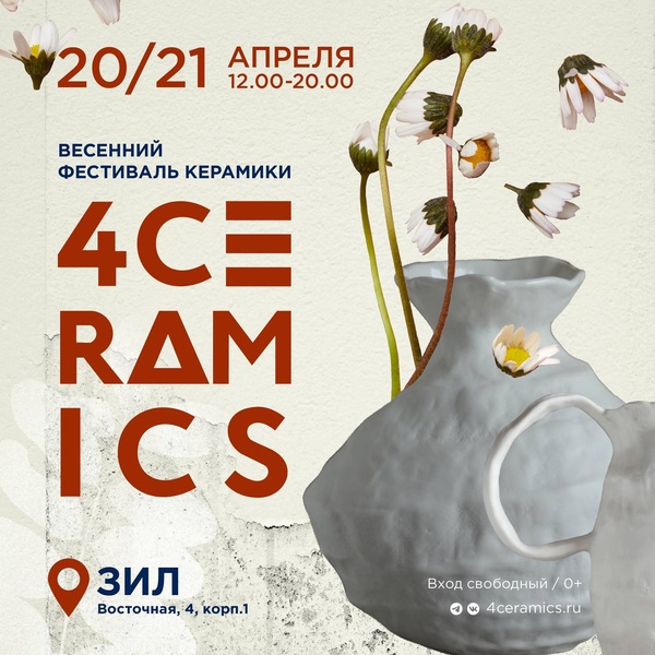 Фестиваль керамики 4ceramics 20-21 апреля