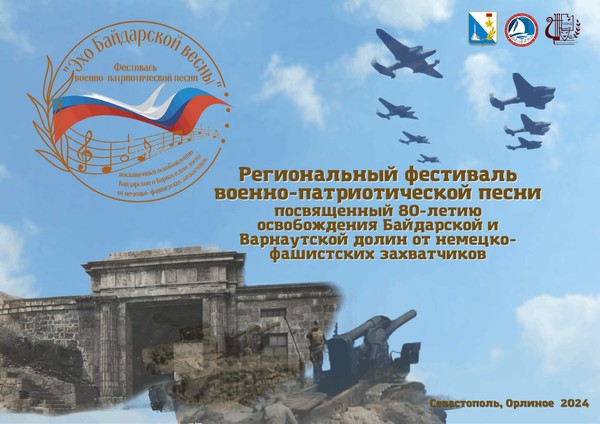 Региональный фестиваль военно-патриотической песни «Эхо Байдарской весны»