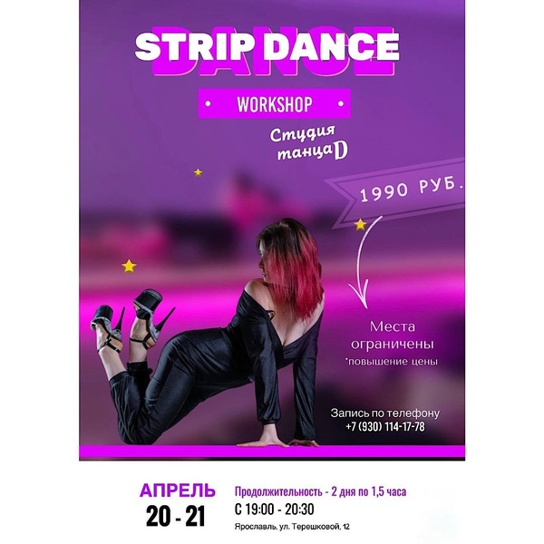 Strip Dance - творческая мастерская