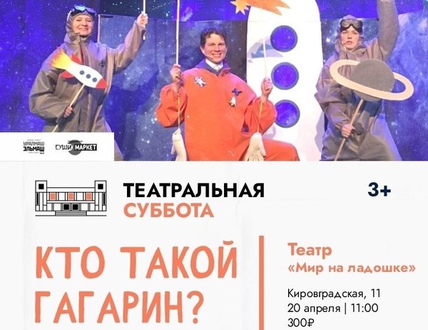 Театральная суббота: «Кто такой Гагарин?»