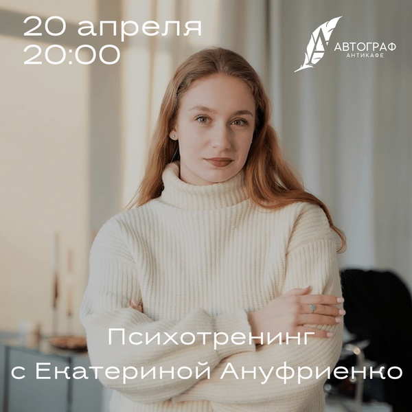 Психотренинг с Екатериной Ануфриенко