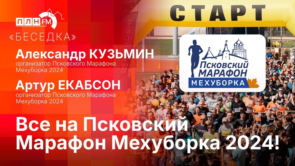Псковский марафон Мехуборка-2024