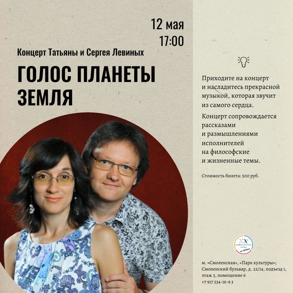 Концерт Татьяны и Сергея Левиных «Голос планеты Земля»