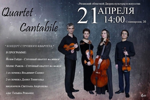 Концерт струнного квартета Quartet Cantabile