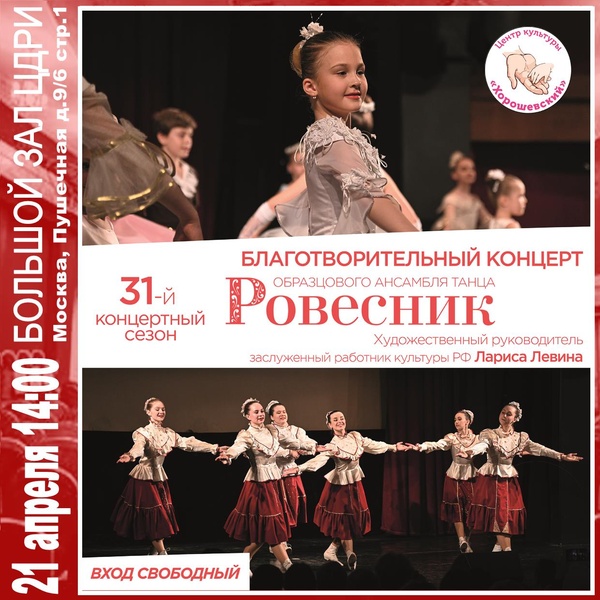 ​Благотворительный концерт образцового ансамбля танца «РОВЕСНИК»