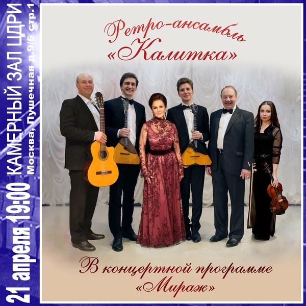 Ретро-ансамбль  «Калитка» в концертной программе «Мираж»