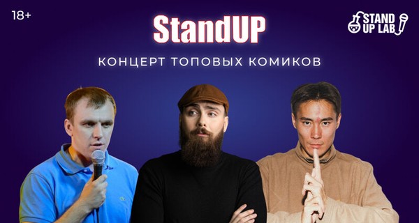 Stand Up Концерт топовых комиков в театр-кафе Transe-Force