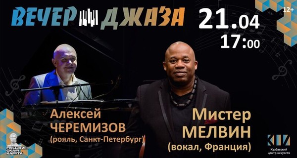 Вечер джаза с Мистером Мелвином и Алексеем Черемизовым