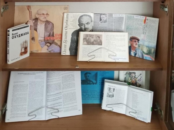 Выставка «Булат Окуджава: 100 лет со дня рождения поэта, писателя, барда»