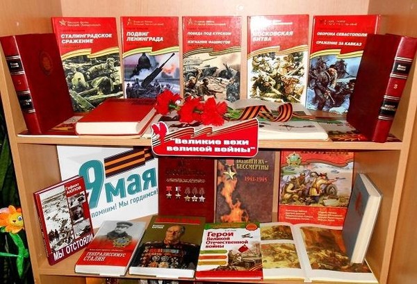 Книжная выставка: «В книжной памяти мгновенья войны...»