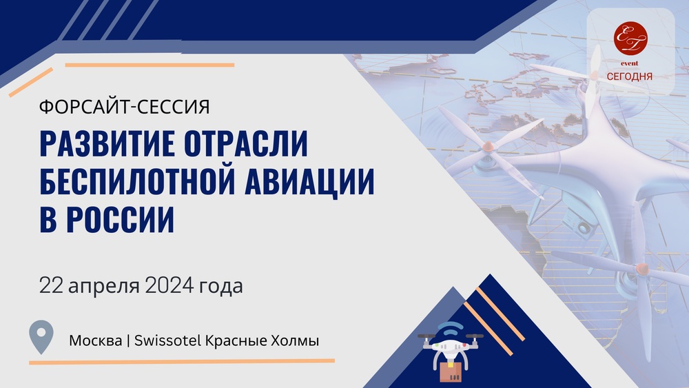 Форсайт-сессия 
«Развитие отрасли беспилотной авиации в России»