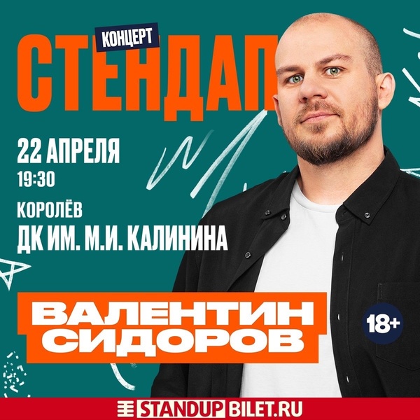 Сольный StandUp-концерт Валентина Сидорова
