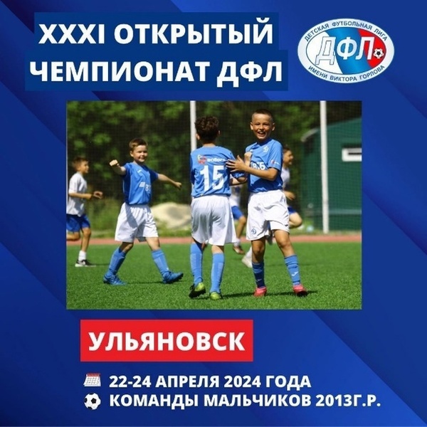 Всероссийский турнир «Открытый Чемпионат ДФЛ» - Этап в Ульяновске