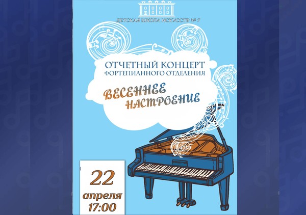 Отчетный концерт фортепианного отделения «Весеннее настроение»