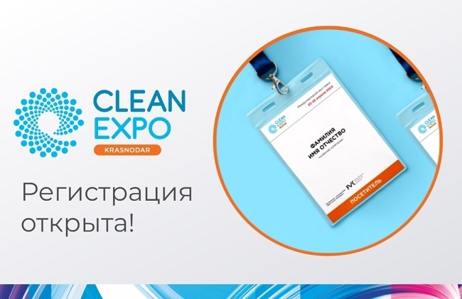 Выставка оборудования и средств для профессиональной уборки, санитарии, гигиены, химической чистки и стирки CleanExpo Краснодар