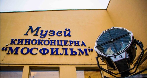 Московский Голливуд (посещение музея киностудии «Мосфильм»)