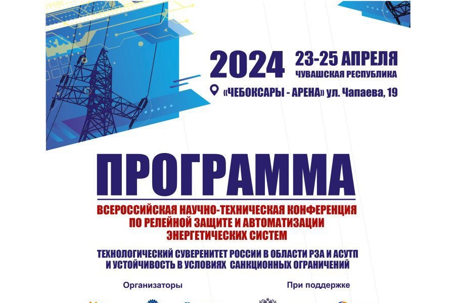 Всероссийская научно-техническая конференция по релейной защите и автоматизации энергетических систем