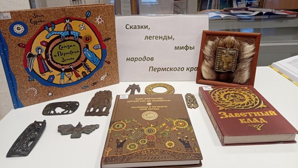 Выставка «Сказки, легенды, мифы народов Пермского края»