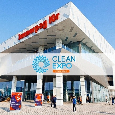 Выставка CleanExpo Краснодар