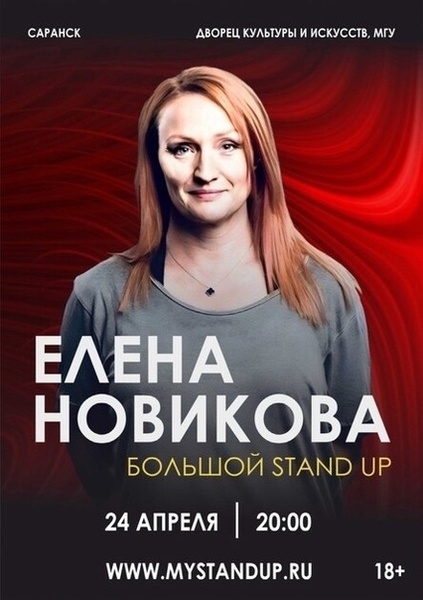 Большой Standup концерт Елены Новиковой