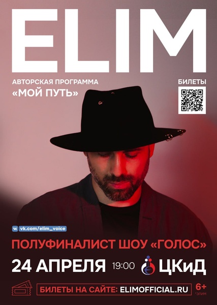 ELIM (полуфиналист шоу "Голос") с программой "Мой путь"