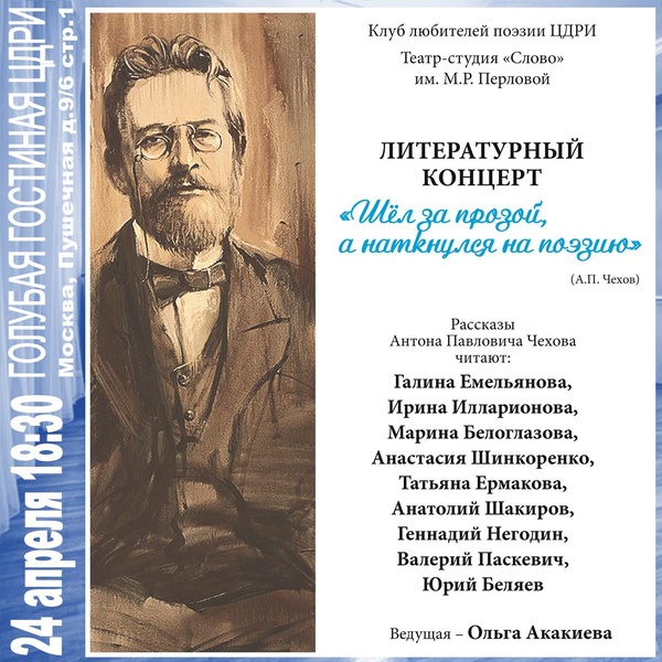 ​Литературный концерт «Шёл за прозой, а наткнулся на поэзию» (А.П. Чехов)