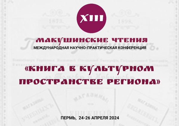 Международная научно-практическая конференция «XIII Макушинские чтения»