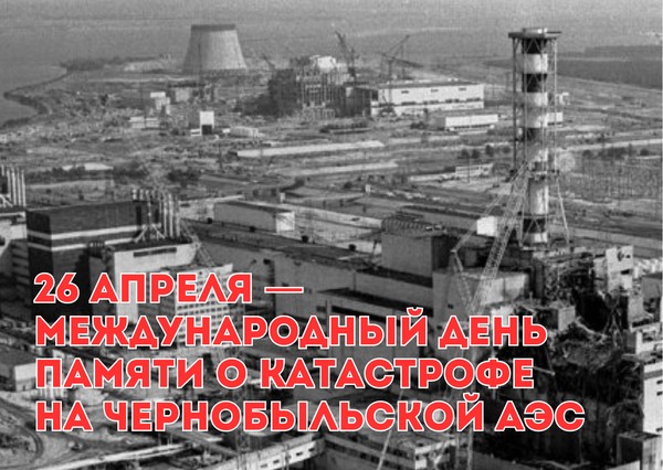 «Чернобыльская трагедия. Факты. Последствия»