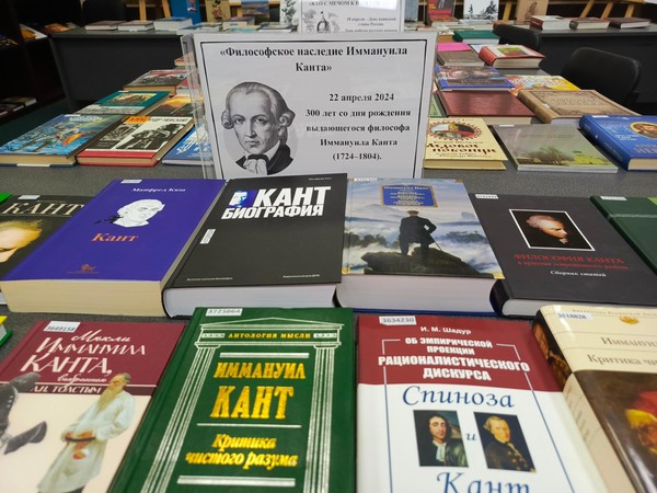 Книжная выставка «Философское наследие Иммануила Канта»