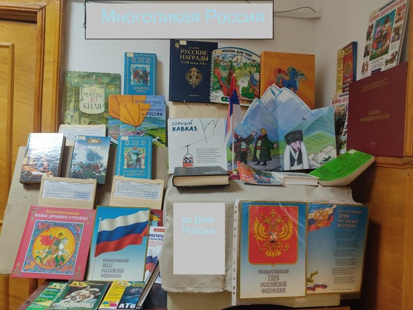 Книжная выставка «Многоликая Россия»