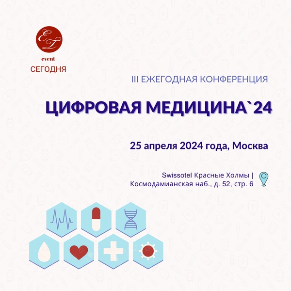 III Ежегодная конференция «Цифровая медицина-24»