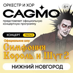 Оркестр CAGMO – Симфония Король и Шут. Концерт #2