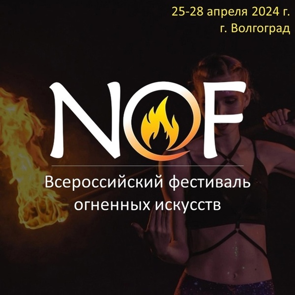NOF | Всероссийский фестиваль огненных искусств