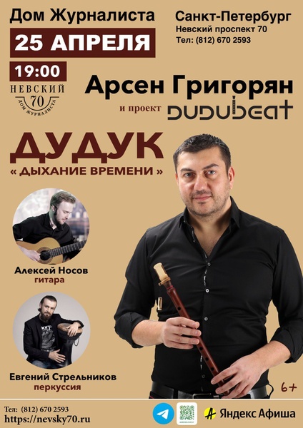 Армянский дудук - «Дыхание времени» Арсен Григорян и проект 'Dudubeat'