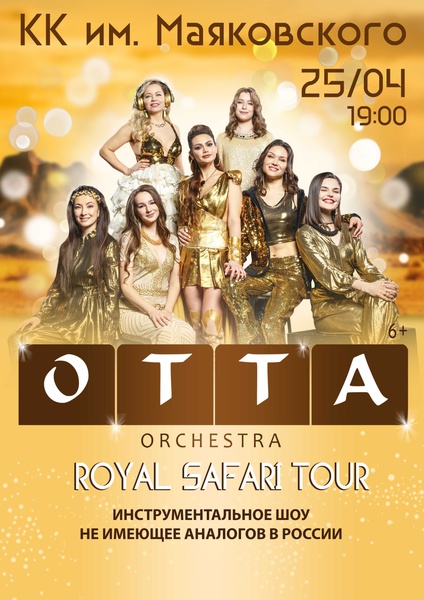 Группа ОТТА-orchestra Royal Safari тур 2024