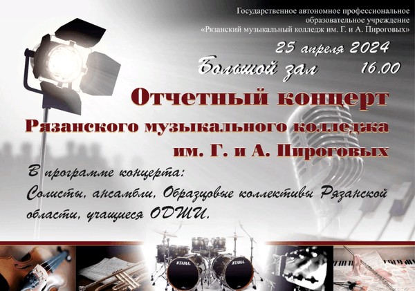 Отчетный концерт ГАПОУ «РМК им. Г. и А. Пироговых»