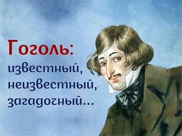 Литературный урок «Загадочный Гоголь»