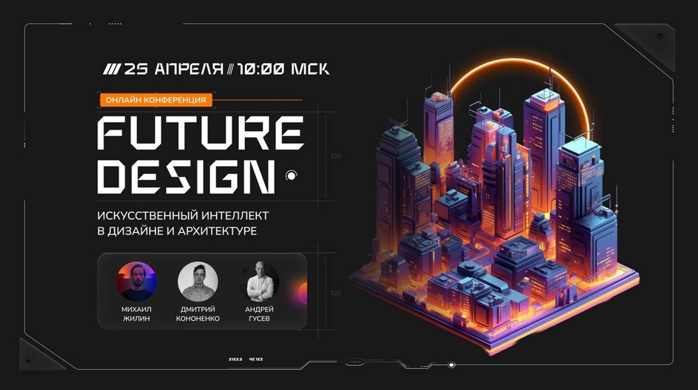 Конференция «Future Design: Искусственный Интеллект в Дизайне и Архитектуре»