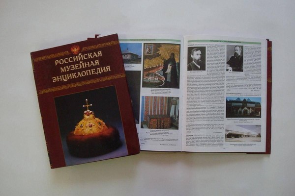 Выставка одной книги: «Российская музейная энциклопедия»