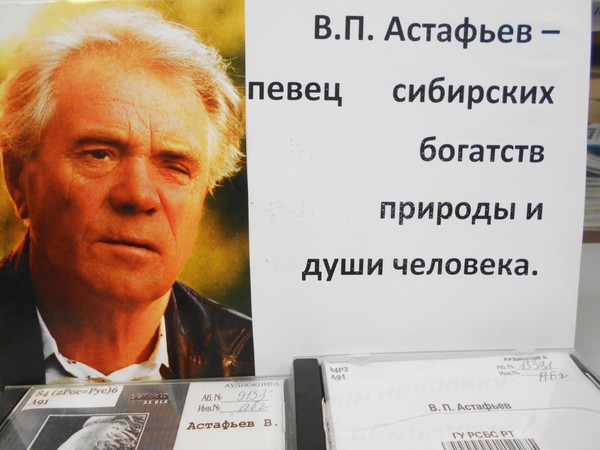 Книжная выставка «В.П. Астафьев – певец сибирских богатств природы и души человека»
