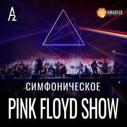 Симфоническое Pink Floyd Show