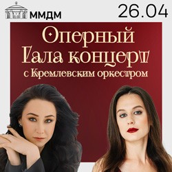 Праздник оперы с Кремлевским оркестром