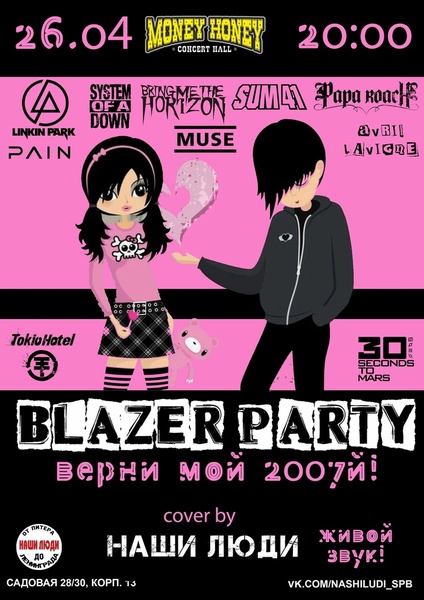 Blazer Party: Верни мой 2007-й| 26.04.24
