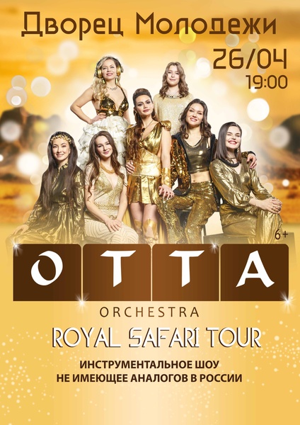 Группа ОТТА-orchestra Royal Safari тур 2024
