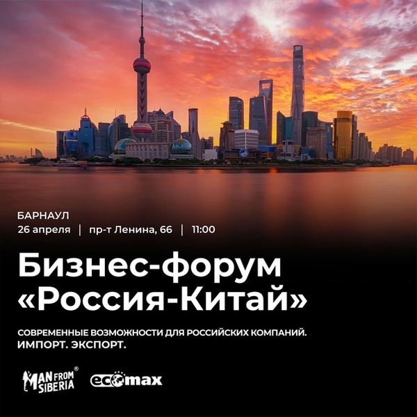 Бизнес форум «Россия - Китай. Современные возможности для российских компаний»